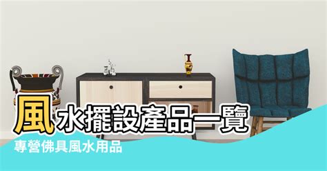 風水用品店香港|專營佛具風水用品 